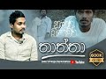 Akila Vimanga Senevirathna - Sinhala | Episode 26 | තාත්තා | නවකථා | හමාර බණවර