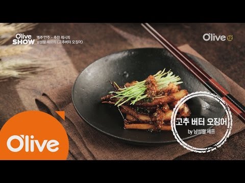 oliveshow2016 남성렬 셰프의 ′고추 버터 오징어′ 160809 EP.28