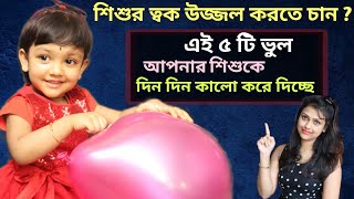 How To Make Baby Skin Glow | 5 Fairness Mistake In Baby Skin Care (Bengali)