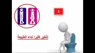 عادات تدمر الكلي اما ان تنتهي منها او تنهيك  Habitudes dangereuses pour vos riens