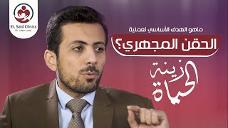 برنامج زينة الحياة مع د. إسلام سعيد | الحلقة الرابعة | ماهو الهدف الأساسي لعملية الحقن المجهري؟