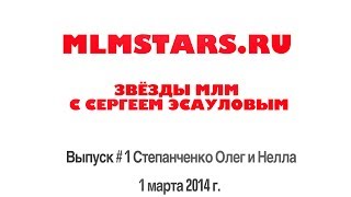 MLMSTARS.RU №01 Степанченко Олег и Нелла (01.03.2014)