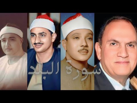 سورة البلد مصطفي إسماعيل المنشاوي عبدالباسط نعينع