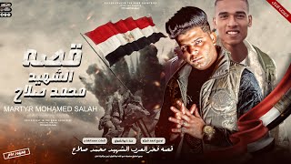 قصه الشهيد محمد صلاح ( فخر العرب ) ابوالشوق | qset Al Shahid Mohamad Salah 2023