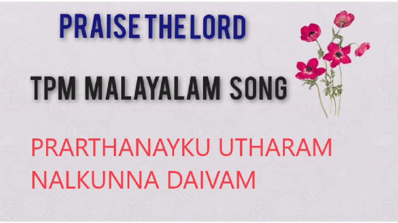 Tpm Malayalam Song  Prarthanayku Utharam Nalkunna Christian song malayalam