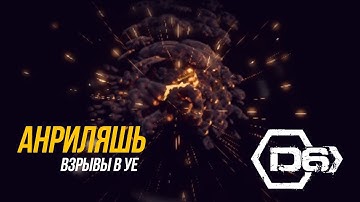 Анриляшь - Взрывы (UE4 Tutorial)