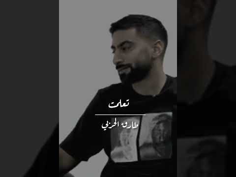 أنا تعلمت اسمع طارق الحربي مع أنس بوخش      طارق الحربي أنس بوخش