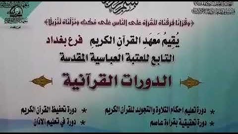 قناة معهد القرآن الكريم فرع بغداد ....  دورة القراءات العشر