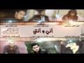 صباح السامر ابراهيم الشامي علاء الخليجي اني وانتي راب عراقي 2014