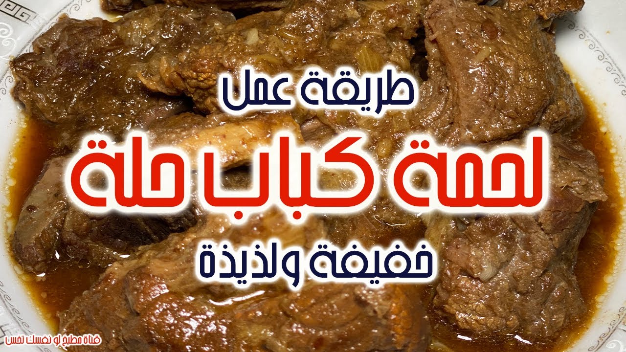 لحمة كباب حلة بطريقة خفيفة ولذيذة | وصفات لو نفسك تخس