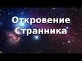 Жесткое откровение странника о нашей жизни и преобразования души