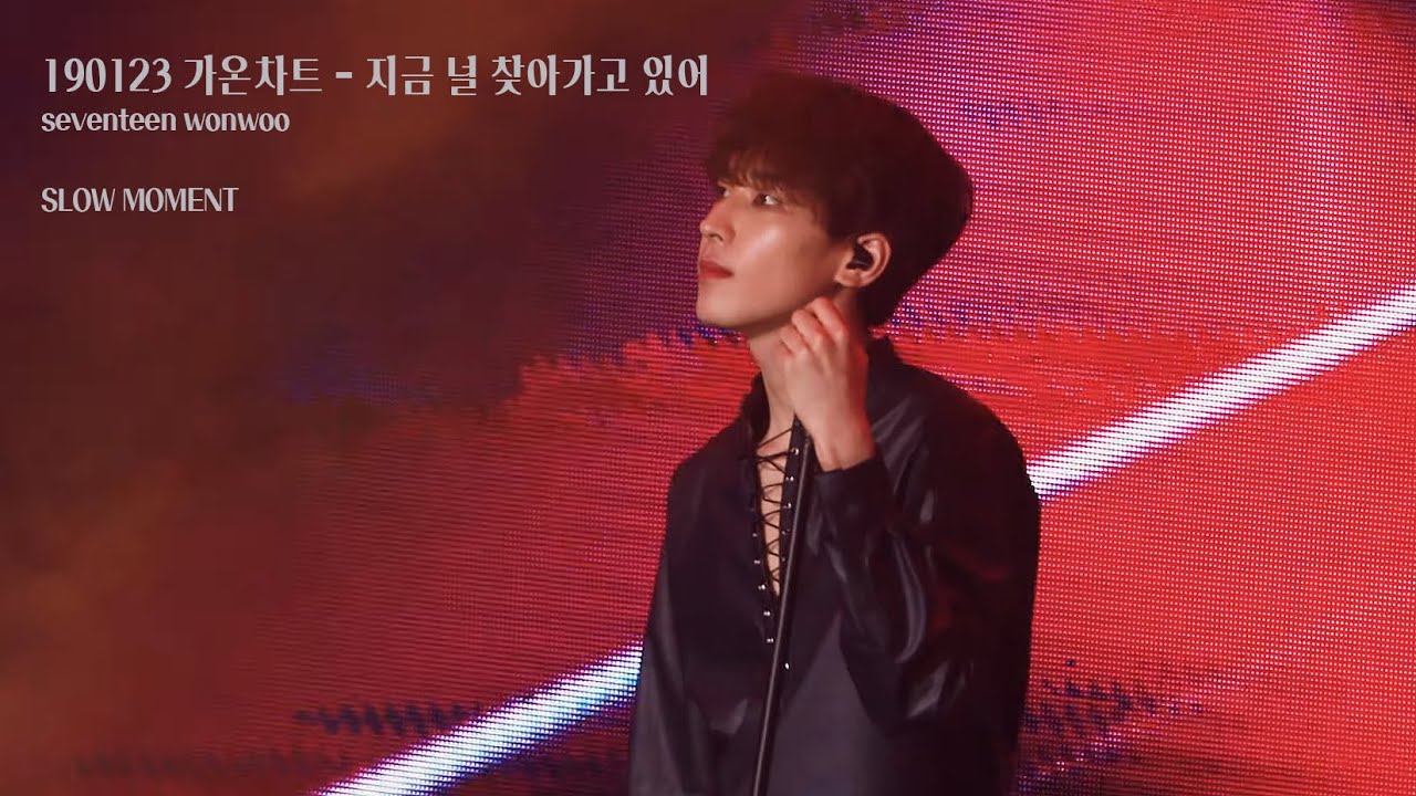190123 가온차트 세븐틴 SEVENTEEN '지금 널 찾아가고 있어' 직캠 [원우 focus]