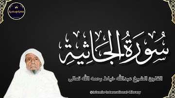 سورة الجاثية بصوت القارئ الشيخ عبدالله خياط