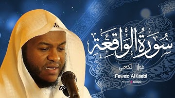 سورة الواقعة كاملة   الشيخ فواز الكعبي   Fawaz Al Kaabi  Surat Al Waqi'ah