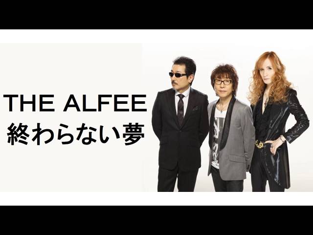 The Alfee 終わらない夢 162 Youtube The Alfee 終わらない夢 162 Youtube