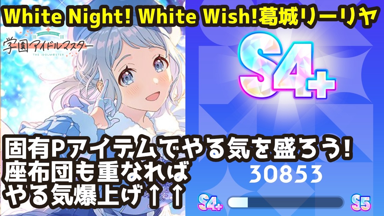 White Night! White Wish!葛城リーリヤでS4+ 最終評価30853 R1評価点