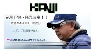 カンジインターナショナル　「NEWサムライブレード86インヘリター」