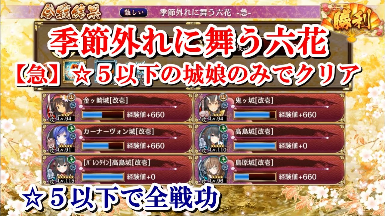 城プロre 季節外れに舞う六花 急 5以下の城娘のみでクリア 全戦功 Youtube 城プロre 季節外れに舞う六花 急 5以下の城娘のみでクリア 全戦功 Youtube