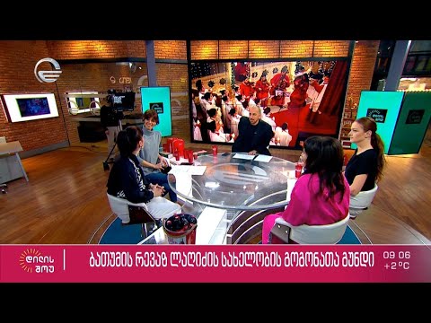 ბათუმის რევაზ ლაღიძის სახელობის გოგონათა გუნდი - საშობაო ვიდეორგოლის პრემიერა „დილის შოუში“