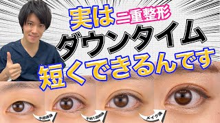 実は二重整形・埋没法のダウンタイムは短くできるんです！！ 教えて！あかけん先生 わかりやすい美容整形塾