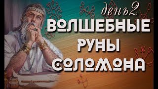 Волшебные руны Соломона День2 /Наталия Рунная #рунныймаг