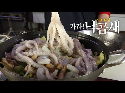 주는대로 드세요. 다섯번째손님 가라!낙곱새