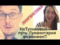 ЛИНГВИСТИКА. Кем стать? Какую профессию выбрать?  Часть 1