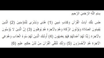 سورة النمل 1-6 ماهر العقيلي