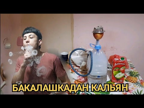 BAQLASHKADAN KALYAN  ИЗ БАКАЛАШКА КАЛЬЯН