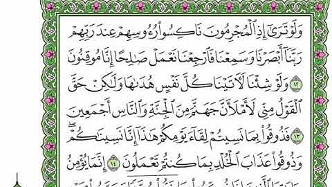 32 سورة السجدة   القرآن الكريم