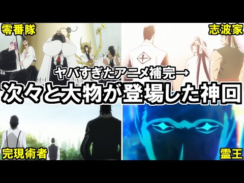 【BLEACH】アニメ千年血戦篇８話 零番隊、降臨…！霊王や霊王宮がアニメ補完でとんでもないことに…。【ネタバレ注意】