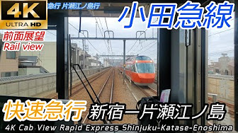 新宿 片瀬江ノ島方面下り小田急線 小田急江ノ島線快速急行片瀬江ノ島行 Youtube