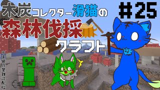 【Vtuber】ぬめゲコらいふ　木炭コレクター滑猫の森林伐採クラフト〔Minecraft〕#25
