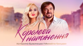 Катерина Бужинська feat Михайло Грицкан "Королева натхнення"