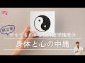 【陰陽論⑤】中庸とは？陰陽的カラダ・ココロの調和のとり方【サルでもわかる東洋医学講座24】 Mp3 Song