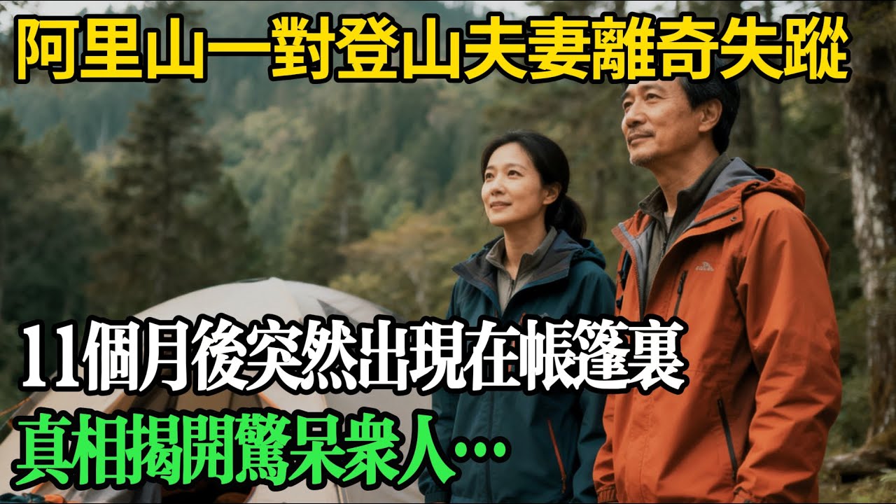 阿里山一對登山夫妻離奇失蹤，11 個月後突然出現在帳篷里，真相揭開驚呆眾人…