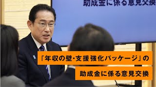 「年収の壁・支援強化パッケージ」の助成金に係る意見交換 岸田総理