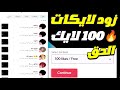 زيادة 100 لايك تيك توك مجانا طريقة زيادة لايكات تيك توك مجانا 2024 زيادة 100 لايك تيك توك مجانا طريقة زيادة لايكات تيك توك مجانا 2024
