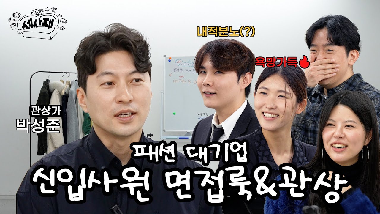 관상은 과학(?)인가요 (feat. 박성준 역술가) | 세사패 ep.06 [신년맞이 신입사원 패션 & 관상 풀이]