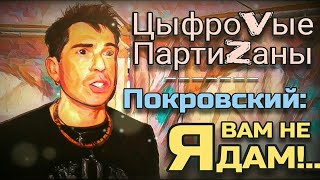 ЦыфроVые ПартиZаны — Покровский: Я вам не дам!..