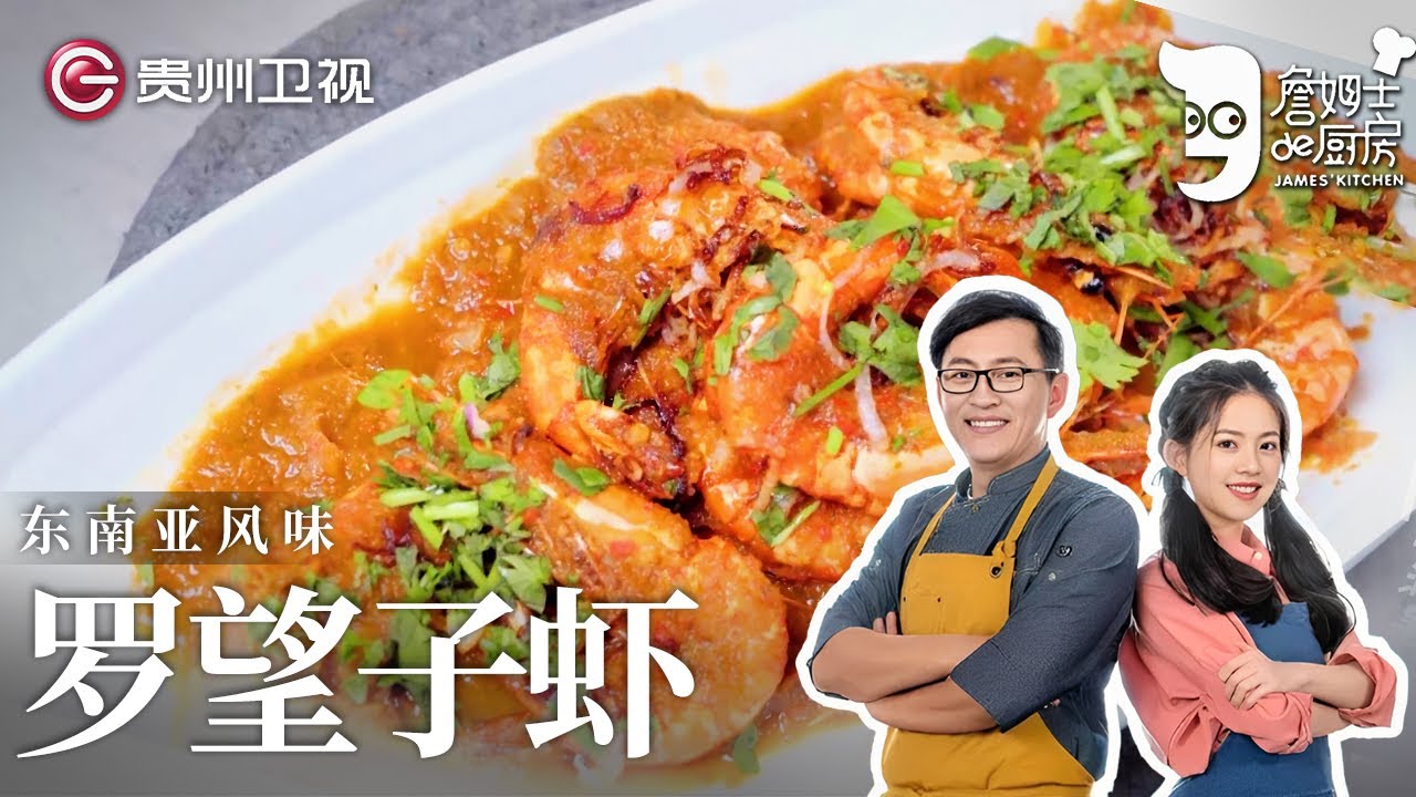 这个做法这么开胃! 詹姆士教你做东南亚风味『罗望子虾』, 酸爽好吃到吮