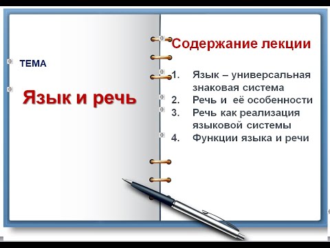 Видео: Что такое язык в речи?