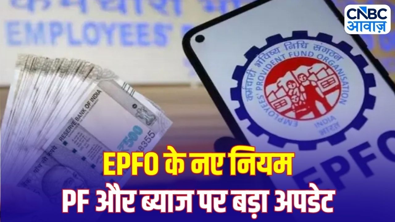 EPFO New Rules: कर्मचारियों के लिए बड़ा अपडेट! PF Claim और ब्याज को लेकर क्या बदला? | Top News |N18V