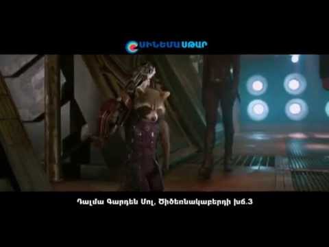 Գալակտիկայի պահապանները / Стражи Галактики / Guardians of the Galaxy