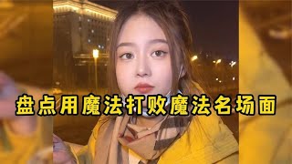 盘点用魔法打败魔法名场面走女人的路让她们无路可走