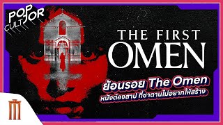 POP cultJOR | ย้อนรอย The First Omen หนังต้องสาป ที่ซาตานไม่อยากให้สร้าง