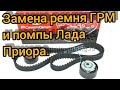 Замена ремня ГРМ и помпы Лада Приора. Подробная инструкция!