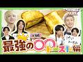 #56 | 料理対決！最強のトーストをプレゼンで決定！【TRAINEE’s PARK | 最強の◯◯ ~ トースト編 ~】
