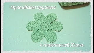 Цветок крючком Большой цветок на шесть лепестков По схеме Ирландское кружево Irish lace Цветок крючком Большой цветок на шесть лепестков По схеме Ирландское кружево Irish lace