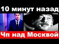 10 минут назад / Боярский, чп над Москвой